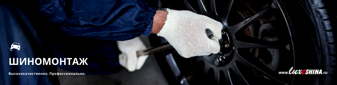 Шиномонтаж